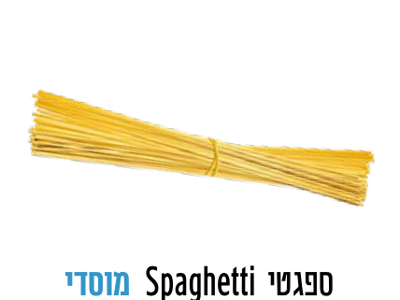 ספגטי 5ק"ג