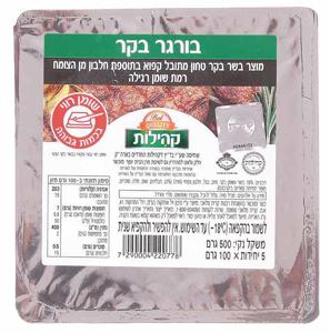 המבורגר בקר 500 גרם קהילות